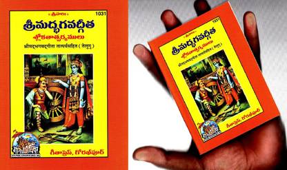 (Combo Pack-2 Books)(Pocket Size) Srimad Bhagavad Gita (Telugu) (Gita Press, Gorakhpur)(Tatparya Sahit) / Bhagvat Geeta / Bhagwat Geeta / Bhagvad Gita / Shrimad Bhagvad Gita / Telugu Gita / Telugu Geeta (Code 1031)(Geeta Press)