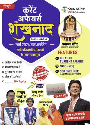 "Shankhnaad | शंखनाद - Yearly Current Affairs Book" By Crazy GkTrick ( Hindi Edition- March)