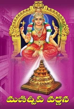 Manidweepa Varnana (Telugu)