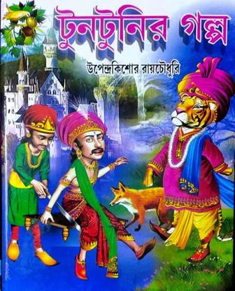 Stories For Children || Tuntunir Golpo || Upendra Kishore Roychowdhury