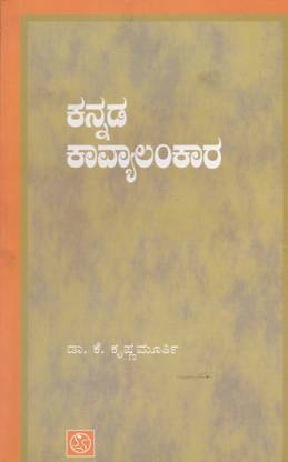 Kannada Kavyaalankara
