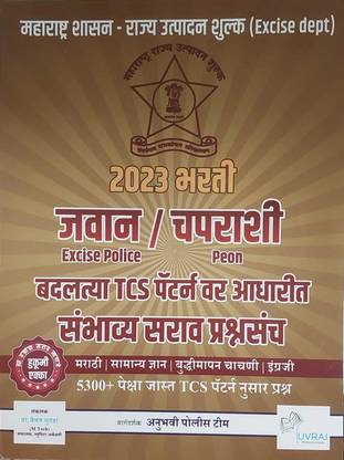 Jawan / Chaparashi 2023 Bharati Sambhavy Sarav Prashnasamch (Badaltya TCS Pattern Var Aadharit) - Excise Police / Peon