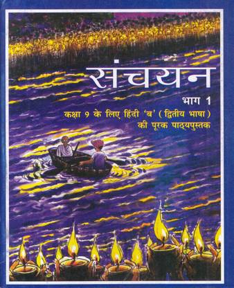 Ncert Textbook Class-9, Sanchayan Hindi