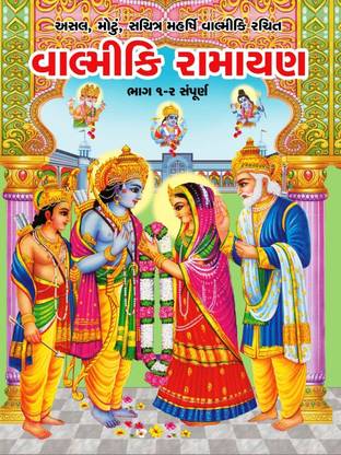 Valmiki Ramayan In Gujarati- Original Big Sachitra Maharshi Valmiki Rachit