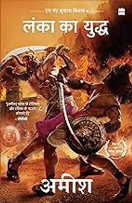 लंका का युद्ध (वॉर ऑफ लंका)