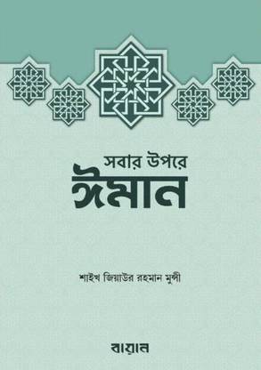 Sobar Upore Iman