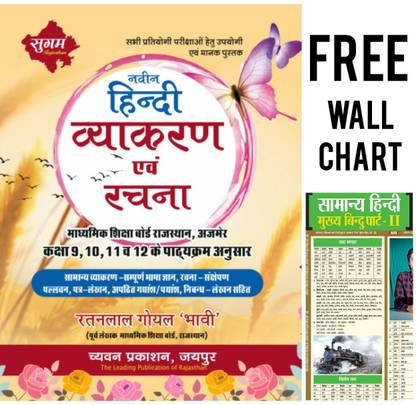 च्यवन नवीन हिंदी व्याकरण एवं रचना (RBSE कक्षा 9-12 के अनुसार)