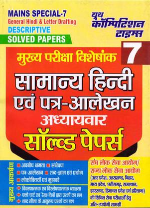 मेन्स स्पेशल-7 जनरल हिंदी एंड लेटर ड्राफ्टिंग डिस्क्रिप्टिव सॅाल्व्ड पेपर्स