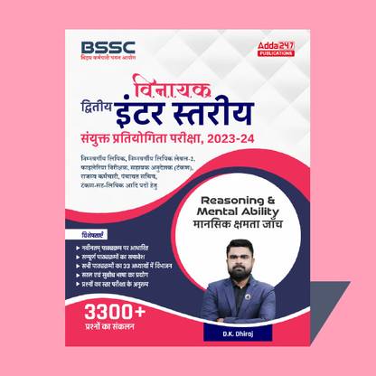 बिहार SSC (10+2) इंटर लेवल रीज़निंग बुक (हिंदी प्रिंटेड एडिशन) बाय Adda247