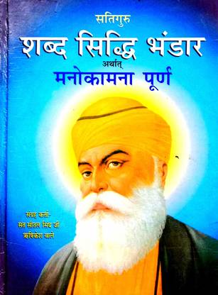SatiGuru Shabd Siddhi Bhandar Arthat Manokamna Purn
