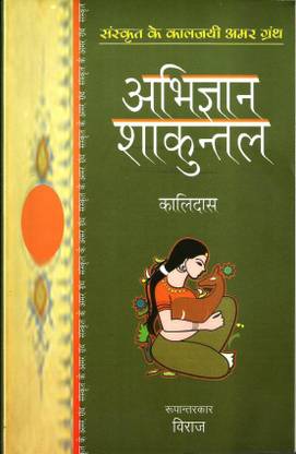 अभिज्ञान शकुंतला