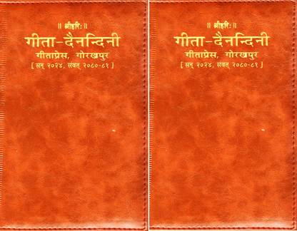 (Pack Of 2) Gita Dainandini (Year 2024)(Gita Press, Gorakhpur) / Gita-Dainandini / Geeta-Dainandini / Gita Press Diary / Geeta Press Diary / Diary For Year 2024