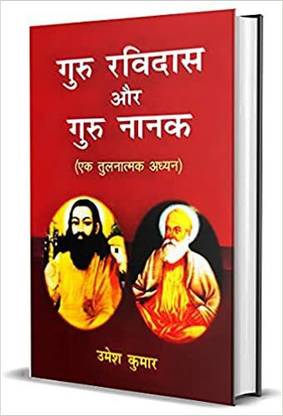 Guru Ravidas Aur Guru Nanak