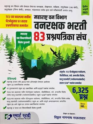 Smart Study - Maharashtra Vanrakshak Bharti 83 Prashnapatrika Sanch - TCS Pattern 6325 Prashna - 2023/Ed