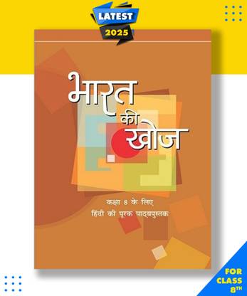 NCERT भारत की खोज - सप्ल. हिंदी क्लास 8