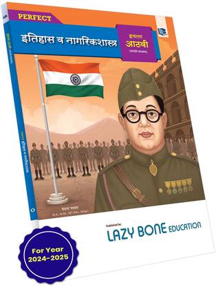 Std 8 History And Civics (Itihas And Nagrikshastra) Book | Perfect Notes | Marathi Medium | Std Maharashtra Board | Includes Guide, Questions And Answers, Tests