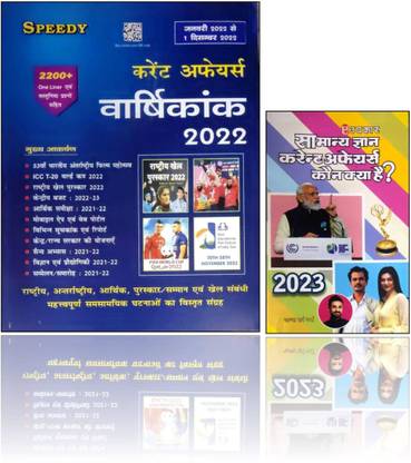 Speedy Publication Current Affairs Varshikank, December 2022 With Upkar Samanya Gyan Current Affairs, Kon Kya Hai?