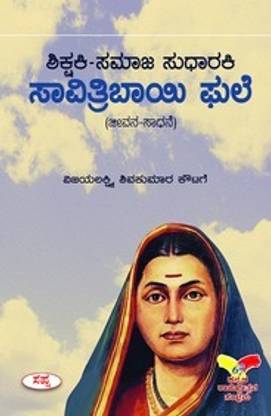 Shikshaki Samja Sudharaki Savitribai Phule : Jeevana Sadhane