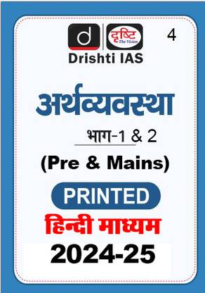 Drishti IAS General Studies (Economy Part 1 And 2)(GS)Book And Notes Printed For Prelims & Mains(Hindi) (Economy Part 1 And 2) 2024 IAS Study Material Photocopy B/W (Paperback DrishtiIAS)