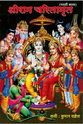 ShreeRamcharitamrut - Ek Navin Marathi Kavya Granth