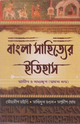 Bangla Sahityer Itihas Prachin O Madhya Yug (Part-1) By Soumyadip Maity, Sajidul Mandal And Saptadip Ghosh