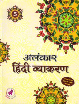 Alankar Hindi Vyakaran Class - 5