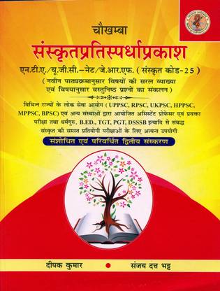 संस्कृतप्रतिस्पर्धाप्रकाश UGC/NTA-NET/JRF (संस्कृत कोड-25)