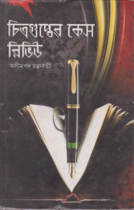 Chitragupter Case Rivew By Asimpada Chakraborty