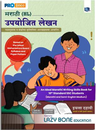 SSC मराठी कुमारभारती राइटिंग स्किल्स बुक | स्टैंडर्ड 10 न्यू सिलेबस | सिक्योर 24 मार्क्स | उपयोजित लेखन बुक फॉर मराठी लेटर राइटिंग, एस्से एंड मोर | SSC महाराष्ट्र बोर्ड | मराठी मीडियम