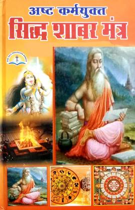 Asht Karmyukt Siddh Shabar Mantra