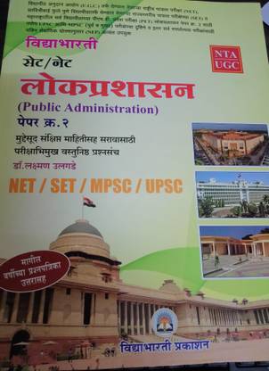 (LOKPRASHASAN – PUBLIC ADMINISTRATION) – (MPSC/UPSC/SET-NET/Other Exams) (Marathi)