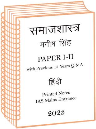 मनीष सर फुल सेट सोशियोलॉजी ऑप्शनल प्रिंटेड नोट्स प्लस प्रीवियस 15 इयर्स IAS मेन्स क्यू एंड ए