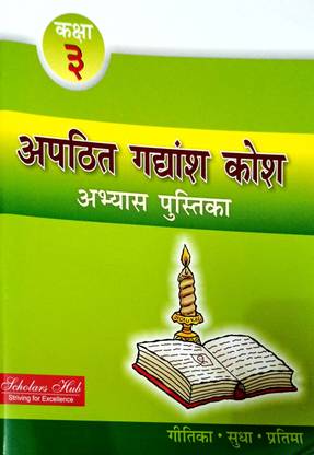 Apathit Gadyansh Kosh Abhyash Pustika- 3