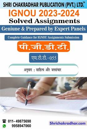 IGNOU MTT 55 Solved Assignment 2023-24 Anuvad: Sahitya Aur Jansanchar IGNOU Solved Assignment PGDT IGNOU Post Graduate Diploma In Translation (2023-2024) Mtt55