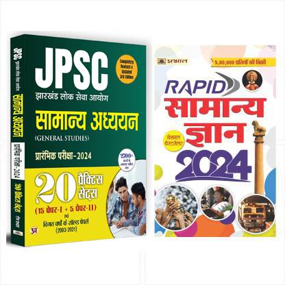 JPSC GENERAL STUDIES PRELIMS PAPER1 AND PAPER 2 SOLVED PAPERS WITH 20 PRATICE SETS (HINDI) - Revised And Updated Syllabus 2022-2023 | Recommended Book For Best Performance In Competitive Exam (Paperback, Vijay Kumar)`+ Rapid Samanya Gyan 2024: सामान्य ज्ञान 2024 (Hindi)