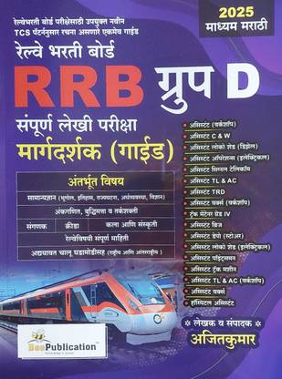RRB Group D Sampurn 
Lekhi Pariksha Margdarshak (Guide) 2025 - Marathi Madhyam