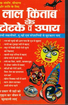 Lal Kitab Ke Totkey Va Upay(Book Size-15*23 Cm)