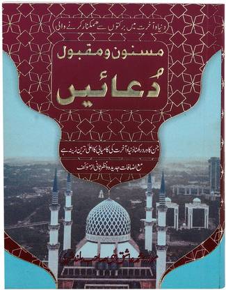 Masnoon-O-Maqbool Dua -Popular And Effective Duas In Urdu (Special Edition)