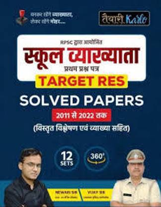 तैयारी कर लो फर्स्ट ग्रेड फर्स्ट पेपर सॉल्व्ड पेपर्स 2011-2022 विथ एक्सप्लेनेशन बाय नेवारी सर एंड विजय सर फॉर RPSC 1st ग्रेड एग्ज़ाम