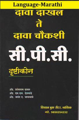 Dawa Dakhal Te Dawa Chaukashi C. P. C Drushtikon (Language-Marathi)