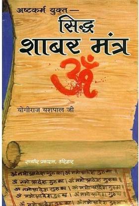 Ashtkarm Yukt Siddh Shabar Mantra