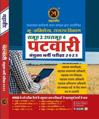 महावीर ग्रुप-2, सब.ग्रुप-4 पटवारी भर्ती बुक, अकॉर्डिंग टू म्पेस्ब न्यू पैटर्न बेस्ट बुक फॉर पटवारी एग्ज़ाम