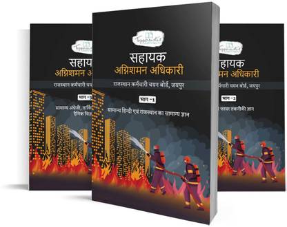 राजस्थान असिस्टेंट फायर ऑफिसर AFO एग्ज़ाम नोट्स स्टडी मटेरियल RSMSSB इन हिंदी