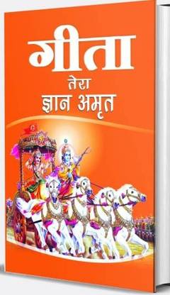गीता तेरा ज्ञान अमृत