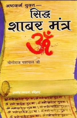 Sidh Shabar Mantra