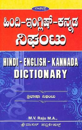Hindi English Kannada Dictionary Thribhasha Nigantu
