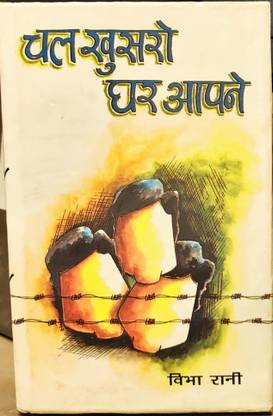 चल खुसरों घर आपने