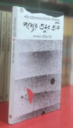 Pader Prabhur Prati || A Collection Of Dedicated Poems To Shakti Chattopadhyay || Edited By Soumitra Mitra