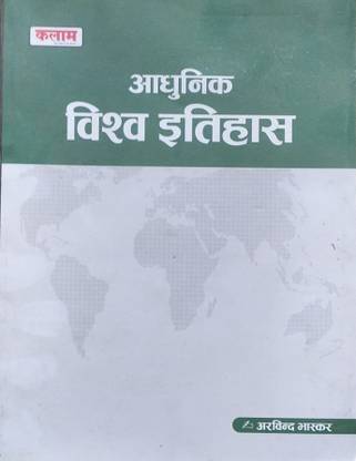UJWAL BOOKS Kalam Aadhunik Vishv Etihas Exam Preparation Book For All