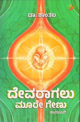 Devaragalu Muure Gaenu